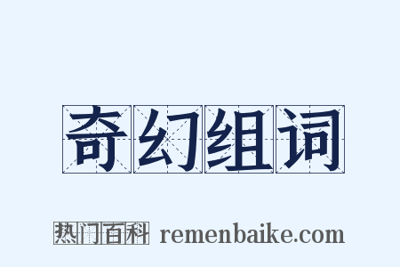 奇幻组词是什么意思的图片